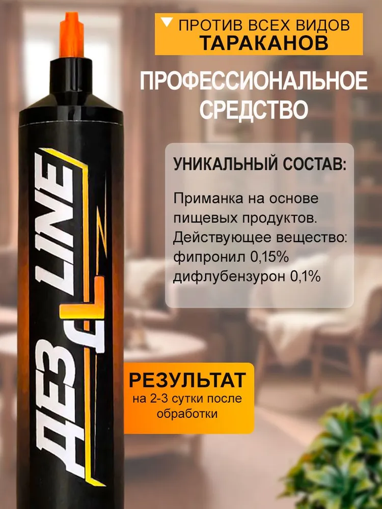 ДЕЗЛАЙН - средство от тараканов
