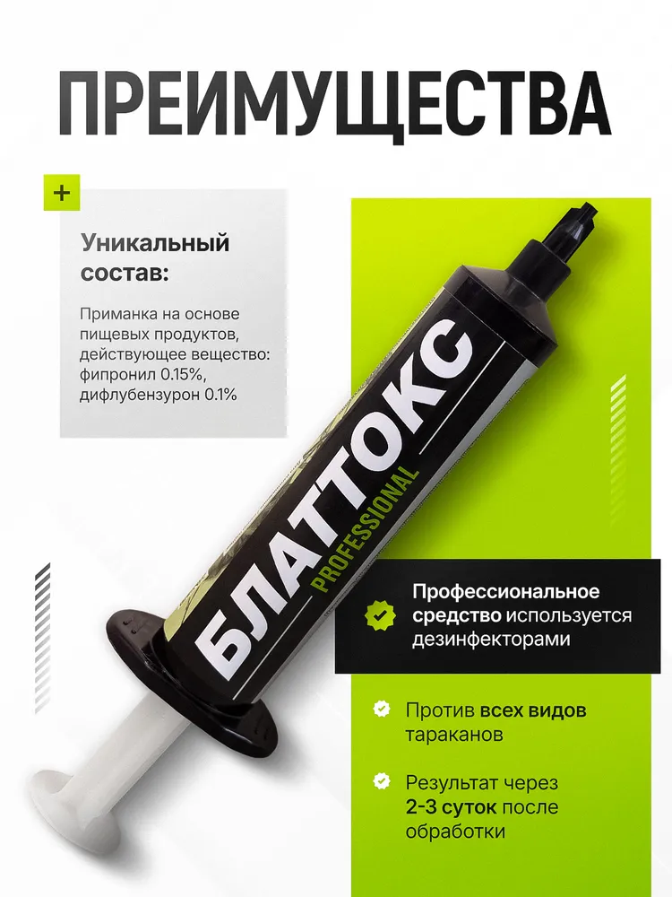БЛАТТОКС - средство от тараканов
